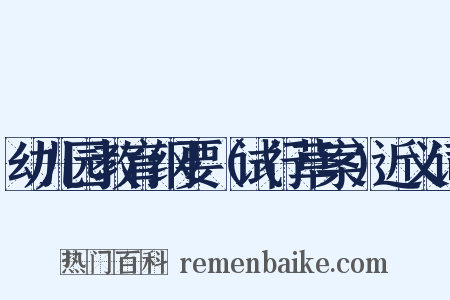 幼儿园教育纲要（试行草案）近义词是什么意思的图片